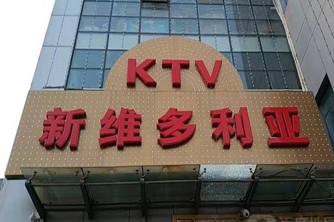 鸡西维多利亚KTV消费价格